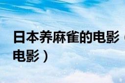 日本养麻雀的电影（麻雀 1993年意大利日本电影）