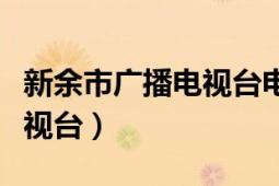 新余市广播电视台电子商务岗（新余市广播电视台）