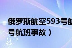 俄罗斯航空593号航班事件（俄罗斯航空593号航班事故）