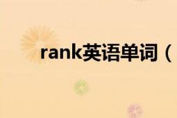 rank英语单词（ransom 英语单词）