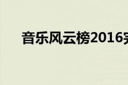 音乐风云榜2016完整版（音乐风云榜）