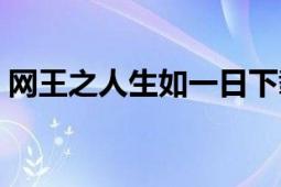 网王之人生如一日下载（网王之人生如一日）