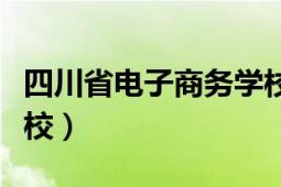 四川省电子商务学校电话（四川省电子商务学校）