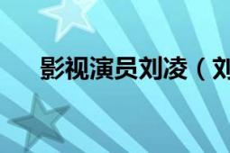 影视演员刘凌（刘滢 辽宁籍影视演员）