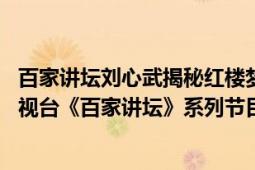 百家讲坛刘心武揭秘红楼梦（刘心武揭秘《红楼梦》 中央电视台《百家讲坛》系列节目）