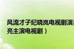 风流才子纪晓岚电视剧演员表（风流才子纪晓岚 2001年赵亮主演电视剧）