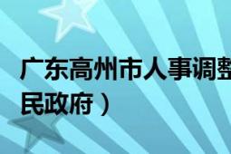 广东高州市人事调整公示名单（广东高州市人民政府）