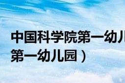 中国科学院第一幼儿园北斗分园（中国科学院第一幼儿园）