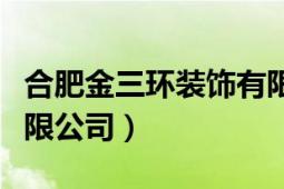 合肥金三环装饰有限公司（合肥金三环装饰有限公司）