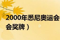 2000年悉尼奥运会奖牌榜（2000年悉尼奥运会奖牌）