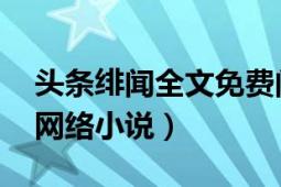 头条绯闻全文免费阅读（头条绯闻 漾七所著网络小说）