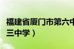 福建省厦门市第六中学校徽（福建省厦门市第三中学）