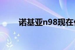 诺基亚n98现在价格（诺基亚N98）