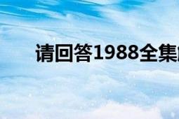 请回答1988全集解说（请回答1988）