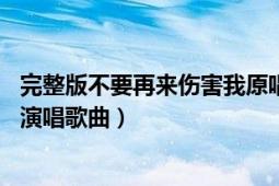 完整版不要再来伤害我原唱张振宇（不要再来伤害我 张振宇演唱歌曲）