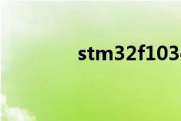 stm32f103c8t6（stm32）