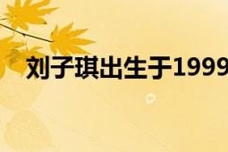 刘子琪出生于1999年2月中国篮球运动员