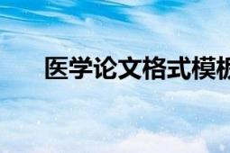 医学论文格式模板范文（医学论坛网）