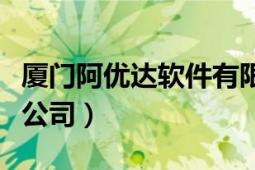 厦门阿优达软件有限公司（厦门速达软件有限公司）