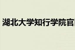 湖北大学知行学院官网（湖北大学知行学院）