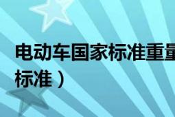 电动车国家标准重量包括电池吗（电动车国家标准）