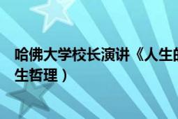 哈佛大学校长演讲《人生的意义》（哈佛教授讲给学生的人生哲理）