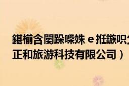 鍖椾含闄跺喍姝ｅ拰鏃呮父鏂囧寲鏈夐檺鍏徃（北京陶冶正和旅游科技有限公司）