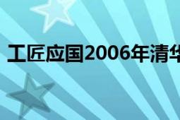 工匠应国2006年清华大学出版社出版的书籍