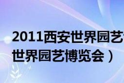 2011西安世界园艺博览会纪念币（2011西安世界园艺博览会）