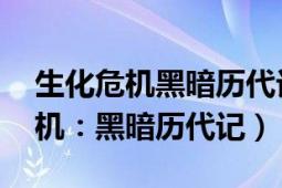 生化危机黑暗历代记打不死的boss（生化危机：黑暗历代记）