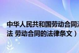 中华人民共和国劳动合同法细则（中华人民共和国劳动合同法 劳动合同的法律条文）