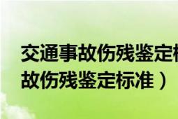 交通事故伤残鉴定标准及赔偿2021（交通事故伤残鉴定标准）