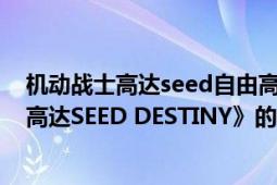 机动战士高达seed自由高达（自由的代价 动画《机动战士高达SEED DESTINY》的OVA）