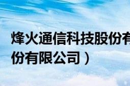 烽火通信科技股份有限公司（烽火通信科技股份有限公司）