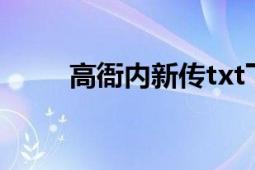 高衙内新传txt下载（高衙内新传）