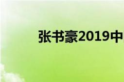 张书豪2019中国社会工作者百强