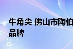 牛角尖 佛山市陶伯乐陶瓷有限公司旗下瓷砖品牌