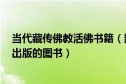 当代藏传佛教活佛书籍（热振活佛 2019年西藏人民出版社出版的图书）