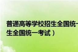 普通高等学校招生全国统一考试模拟试题（普通高等学校招生全国统一考试）