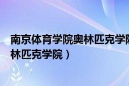 南京体育学院奥林匹克学院招聘英语老师（南京体育学院奥林匹克学院）