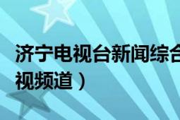 济宁电视台新闻综合频道官网（济宁电视台影视频道）