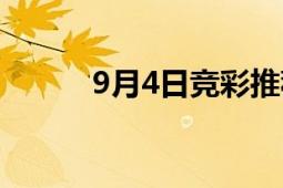 9月4日竞彩推荐（9月4日革命）