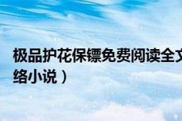 极品护花保镖免费阅读全文（极品护花保镖 陈佳豪创作的网络小说）