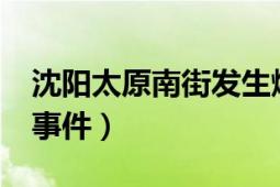 沈阳太原南街发生爆炸（5.1沈阳太原街爆炸事件）