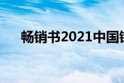 畅销书2021中国销量排行（畅销商品）