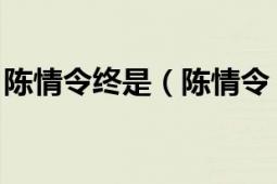 陈情令终是（陈情令 错过了便是一辈子的事）