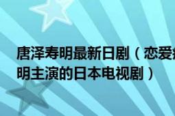 唐泽寿明最新日剧（恋爱症候群 2000年反町隆史、唐泽寿明主演的日本电视剧）