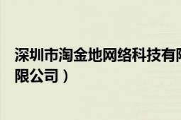 深圳市淘金地网络科技有限公司（深圳市金土地网络科技有限公司）