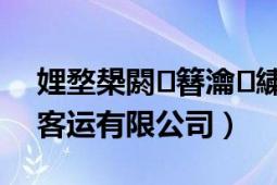 娌堥槼閼簮瀹㈣繍鏈夐檺鍏徃（沈阳茂源客运有限公司）