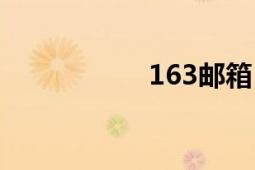 163邮箱（163邮箱）